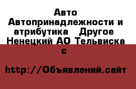 Авто Автопринадлежности и атрибутика - Другое. Ненецкий АО,Тельвиска с.